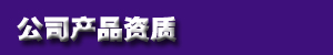 公司产品资质 公司产品资质