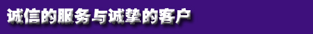 诚信的服务与诚挚的客户 诚信的服务与诚挚的客户