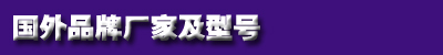 1472430406643333.jpg 国外品牌及型号.jpg