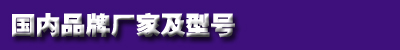 1472430447808303.jpg 国内品牌及型号.jpg