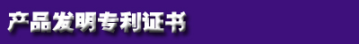 1472431676376058.jpg zhuanli证书.jpg