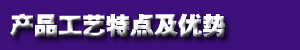 1482712990373425.jpg 产品工艺特点及优势.jpg