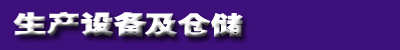 1475484243990461.jpg 生产设备及仓储.jpg