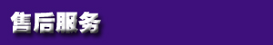 1475484341786064.jpg 售后服务.jpg