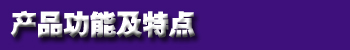 1475483158586052.jpg 产品功能及特点.jpg