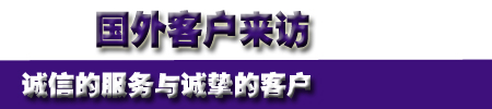 1475482693738484.jpg 国外客户来访.jpg