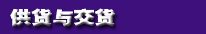 1475482979710587.jpg 供货与交货.jpg