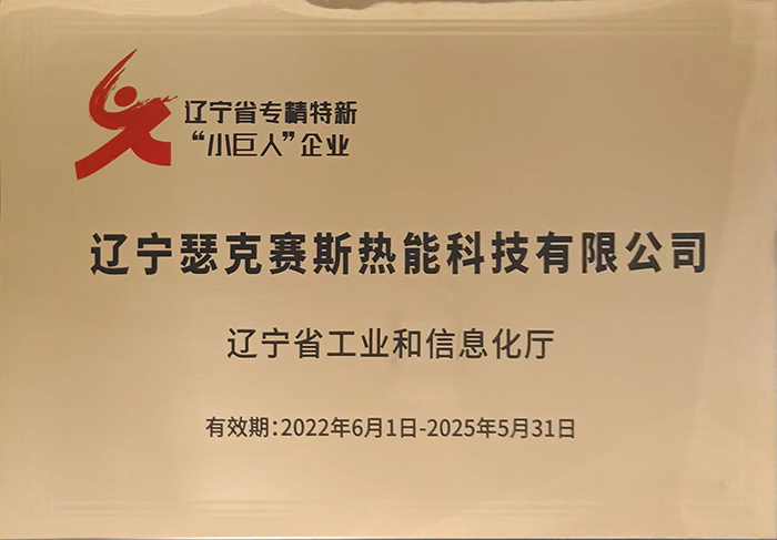 1663746527984283.jpg 辽宁省专精特新 小巨人 企业.jpg